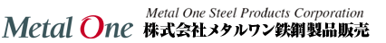 Metal One 株式会社メタルワン鉄鋼製品販売