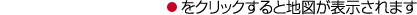 ●をクリックすると地図が表示されます